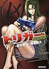 トリガー 第2巻