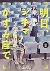 明日、シネマかすみ座で 第2巻
