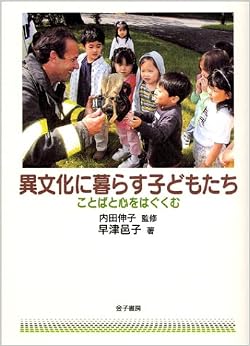 本の異文化に暮らす子どもたち―ことばと心をはぐくむ (日本語) 単行本 – 2004/3/1の表紙