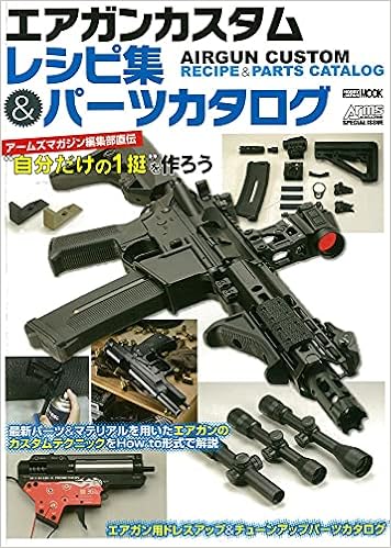 エアガンカスタムレシピ集 パーツカタログ アームズマガジン編集部直伝 自分だけの1挺 を作ろう ホビージャパンmook 1059 本 通販 Amazon エアガンカスタムレシピ集 パーツカタログ アームズマガジン編集部直伝 自分だけの1挺 を作ろう ホビージャパンmook 1059 本 通販 Amazon