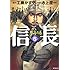 信長 6 怒濤の巻 (MFコミックス)