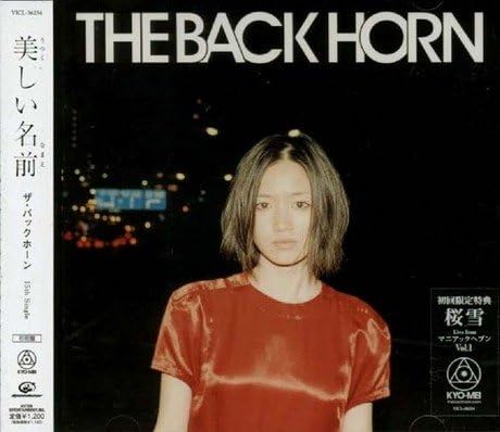 Amazon 美しい名前 初回限定盤 The Back Horn 菅波栄純 岡峰光舟 The Back Horn J Pop ミュージック