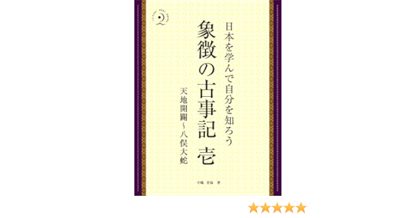 Amazon Com Shocho No Kojiki 01 Tenchi Kaibyaku To Yamata No Orochi Japanese Edition Ebook Nakajima Oumi Kindle Store