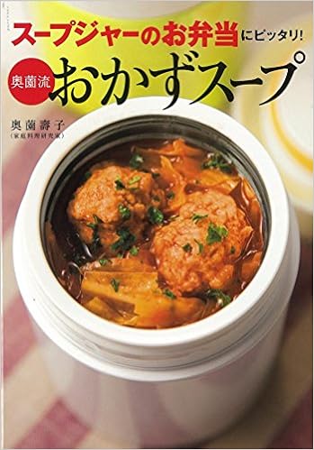 スープジャーのお弁当にピッタリ 奥薗流おかずスープ 奥薗 壽子 本