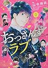 おっさんずラブ 第2巻