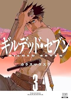 ギルデッド・セブンの最新刊