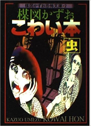 楳図かずおこわい本 虫 楳図かずお恐怖文庫 2 楳図 かずお 本 通販 Amazon