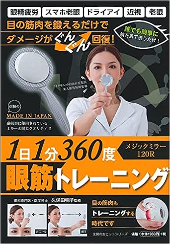 1日1分 360度眼筋トレーニング メジックミラー1r 主婦の友ヒットシリーズ 久保田 明子 本 通販 Amazon