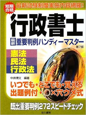 行政書士試験既出問題 重要判例ハンディーマスター 憲法 民法 行政法 中井 博文 本 通販 Amazon