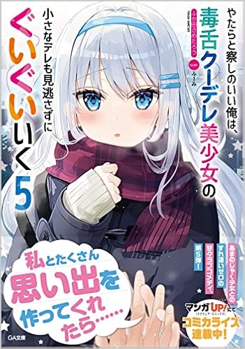やたらと察しのいい俺は 毒舌クーデレ美少女の小さなデレも見逃さずにぐいぐいいく5 Ga文庫 ふか田さめたろう ふーみ 本 通販 Amazon