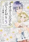オオカミ王子の言うとおり 第5巻