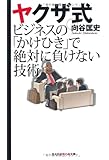 ヤクザ式ビジネスの「かけひき」で絶対に負けない技術 (光文社知恵の森文庫)