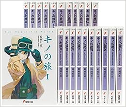 キノの旅 22巻セット 電撃文庫 時雨沢 恵一 本 通販 Amazon