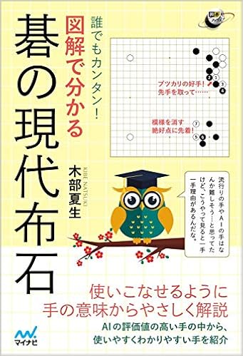 誰でもカンタン 図解で分かる 碁の現代布石 囲碁人ブックス 木部夏生 本 通販 Amazon