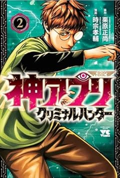 神アプリ クリミナルハンターの最新刊