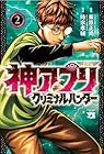 神アプリ クリミナルハンター 第02巻