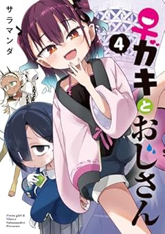 ♀ガキとおじさんの最新刊