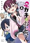 ♀ガキとおじさん 第4巻