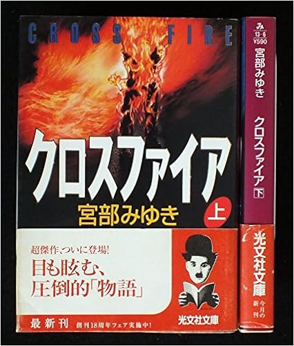 宮部みゆき クロスファイア 上下巻セット 光文社文庫 本 通販 Amazon 宮部みゆき クロスファイア 上下巻セット 光文社文庫 本 通販 Amazon