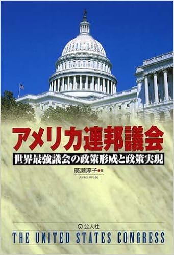 アメリカ連邦議会 世界最強議会の政策形成と政策実現 廣瀬 淳子 本 通販 Amazon