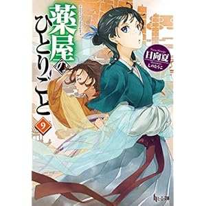 薬屋のひとりごと　９ (ヒーロー文庫) [Kindle版]