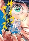 サイコアイズ 第8巻