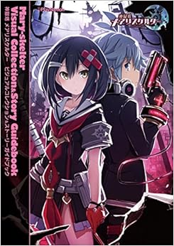 神獄塔 メアリスケルター ビジュアルコレクション&ストーリーガイドブック (日本語) 単行本 – 2016/11/2
