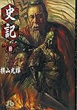 史記(10) 文庫版