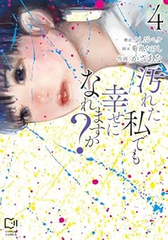 汚れた私でも幸せになれますか?の最新刊
