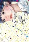 汚れた私でも幸せになれますか? 第4巻