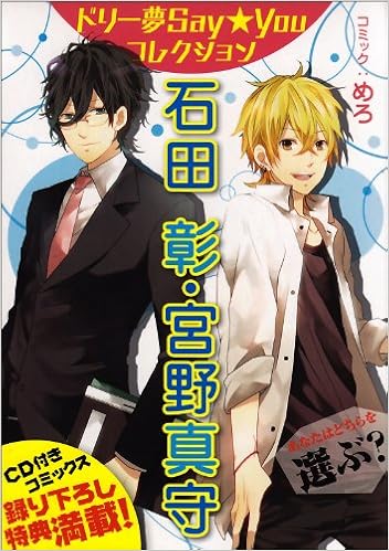 ドリー夢say Youコレクション 石田 彰 宮野真守 B S Log Comics めろ 本 通販 Amazon