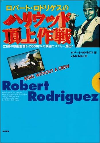ロバート ロドリゲスのハリウッド頂上作戦 23歳の映画監督が7 000ドルの映画でメジャー進出 ロバート ロドリゲス Rodriguez Robert あきら とちぎ 本 通販 Amazon