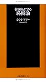 韓国人による恥韓論 (扶桑社新書)