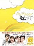[DVD]かけがえのない我が子 DVD-BOX3
