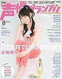 声優グランプリ 2016年 08月号 [雑誌]