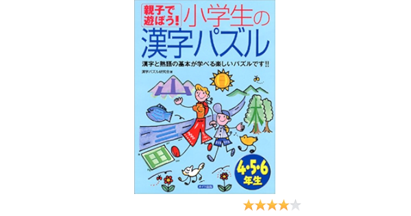 親子で遊ぼう 小学生の漢字パズル4 5 6年生 Amazon Com Books