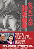 たった一人の30年戦争