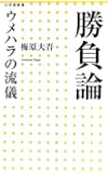 勝負論 ウメハラの流儀 (小学館新書)