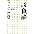 勝負論 ウメハラの流儀 (小学館新書)