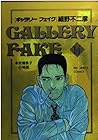ギャラリーフェイク 第14巻