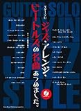 ギター・ソロ ジャズ・アレンジ・ビートルズの名曲あつめました。