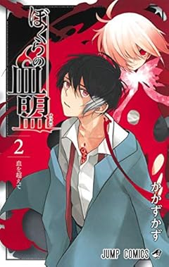 ぼくらの血盟の最新刊