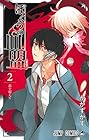 ぼくらの血盟 第2巻