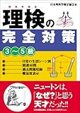 理検の完全対策 (3~5級) 理検の完全対策 (3~5級)
