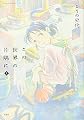 この世界の片隅に 上 (アクションコミックス)
