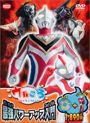 Amazon Com ウルトラマンボーイのウルころ ウルトラ最強パワーアップ入門 Dvd Movies Tv