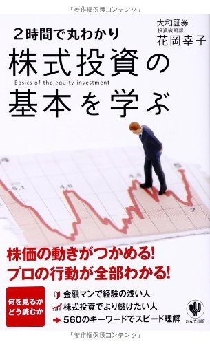 株式投資の基本を学ぶ 花岡 幸子 本 通販 Amazon
