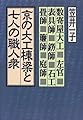 京の大工棟梁と七人の職人衆