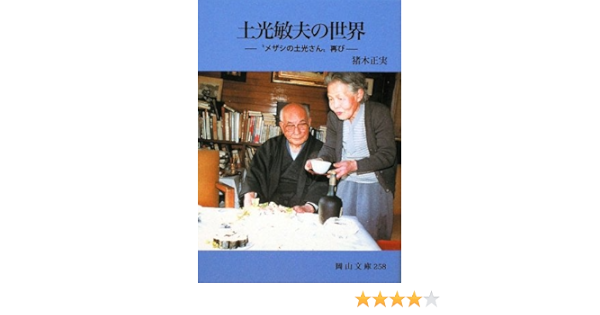 土光敏夫の世界 メザシの土光さん 再び 岡山文庫 Masami Inoki Shoshi Gai Koi Boi Amazon Com Books