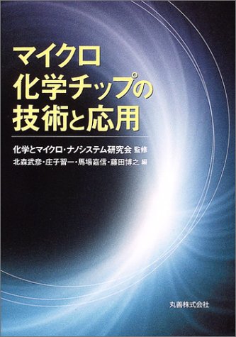 マイクロ化学チップの技術と応用 武彦 北森 嘉信 馬場 博之 藤田 習一 庄子 化学とマイクロナノシステム研究会 本 通販 Amazon